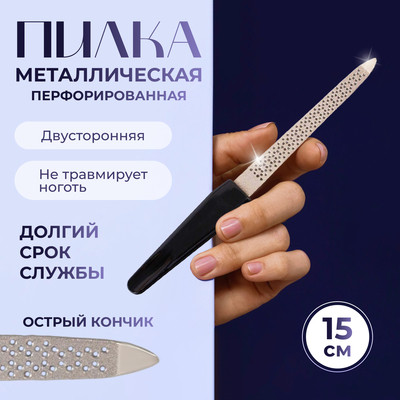 Пилка металлическая для ногтей, перфорированная, 15 см, цвет чёрный