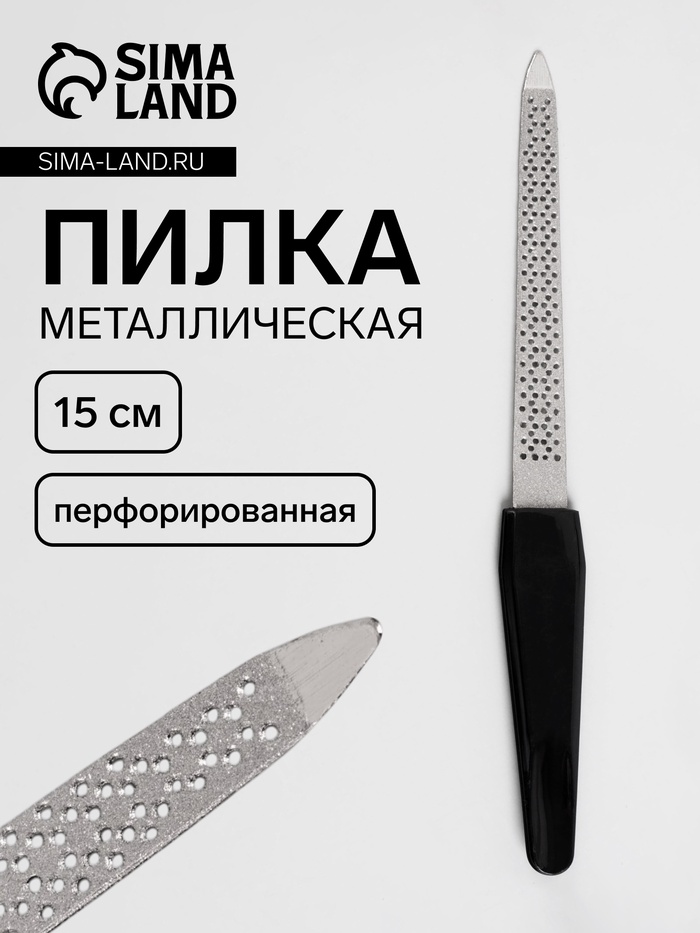 Пилка металлическая для ногтей, перфорированная, 15 см, чёрная - Фото 1
