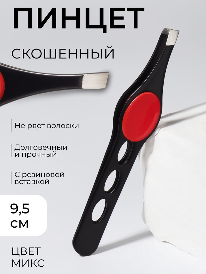 Пинцет скошенный, узкий, с резиновой вставкой, 9.5 см, МИКС - Фото 1