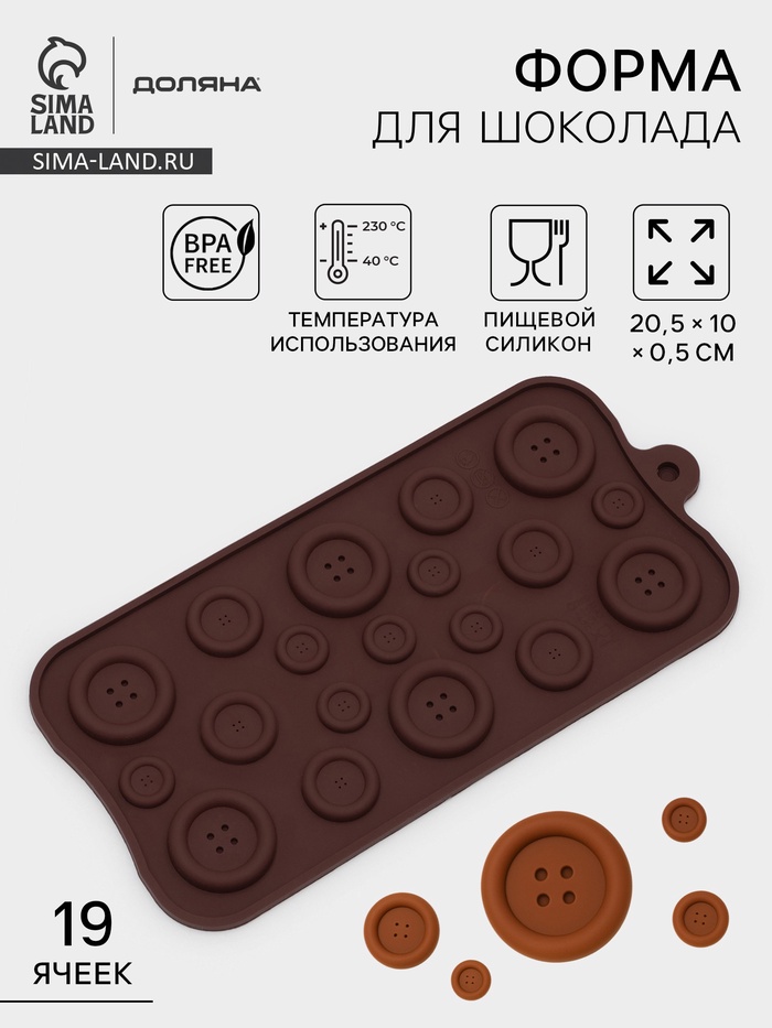 Форма для шоколада Доляна «Пуговки», силикон, 20.5×10 см, 19 ячеек, коричневая - Фото 1