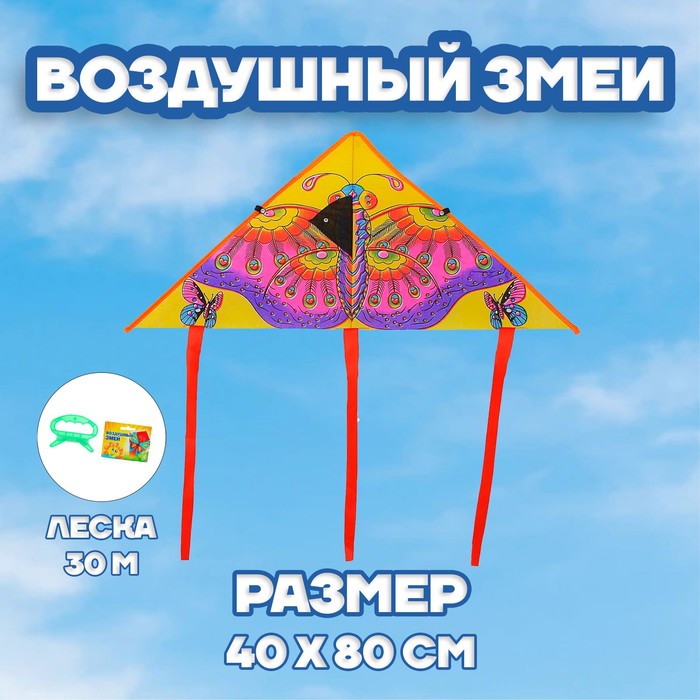 Воздушный змей «Бабочка», с леской