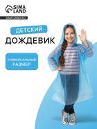 Дождевик детский унисекс «Непромокайка» рост 110-140, полиэтилен 15 г, синий - Фото 1