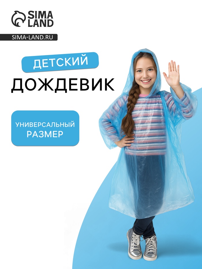 Дождевик детский унисекс «Непромокайка» рост 110-140, полиэтилен 15 г, синий - Фото 1