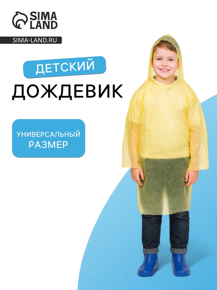 Дождевик детский «Непромокайка», рост 110-140, полиэтилен 15 г, жёлтый - Фото 1