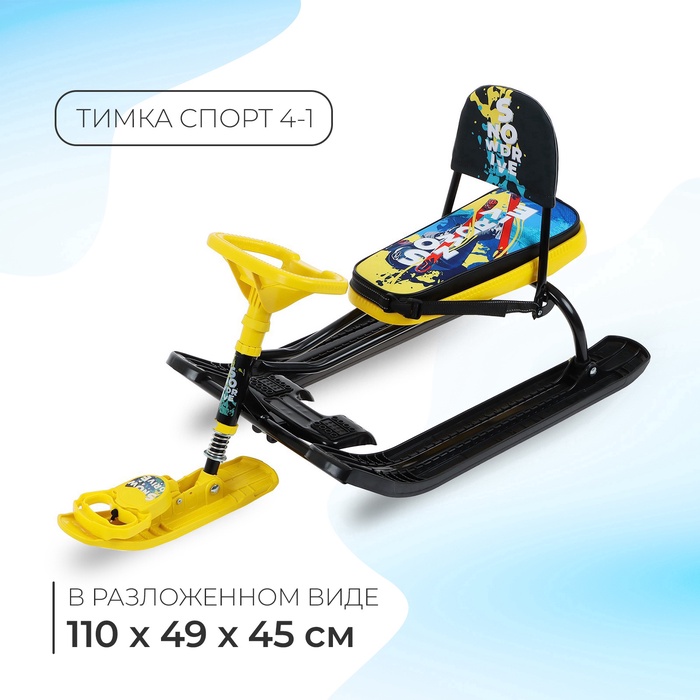Снегокат «Тимка спорт 4-1 Зимний спорт», ТС4-1/С, со спинкой и ремнём безопасности - Фото 1