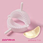 Форма для лепки пельменей Доляна, d=7 см, белая - Фото 1