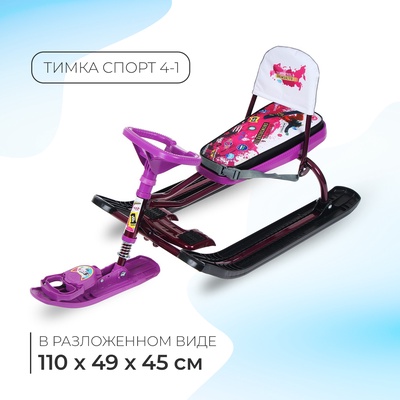 Снегокат «Тимка спорт 4-1 Пинк», ТС4-1/ПН2, со спинкой и ремнём безопасности, цвет чёрный/бордовый/фиолетовый