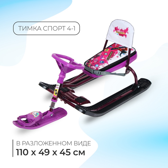 Снегокат «Тимка спорт 4-1 Пинк», ТС4-1/ПН2, со спинкой и ремнём безопасности, цвет чёрный/бордовый/фиолетовый - Фото 1