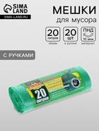 Мешки для мусора «БИОразлагаемые», 20 л, с ручками, ПНД, 10 мкм, размер 44×55 см, 20 шт., зелёные - Фото 1
