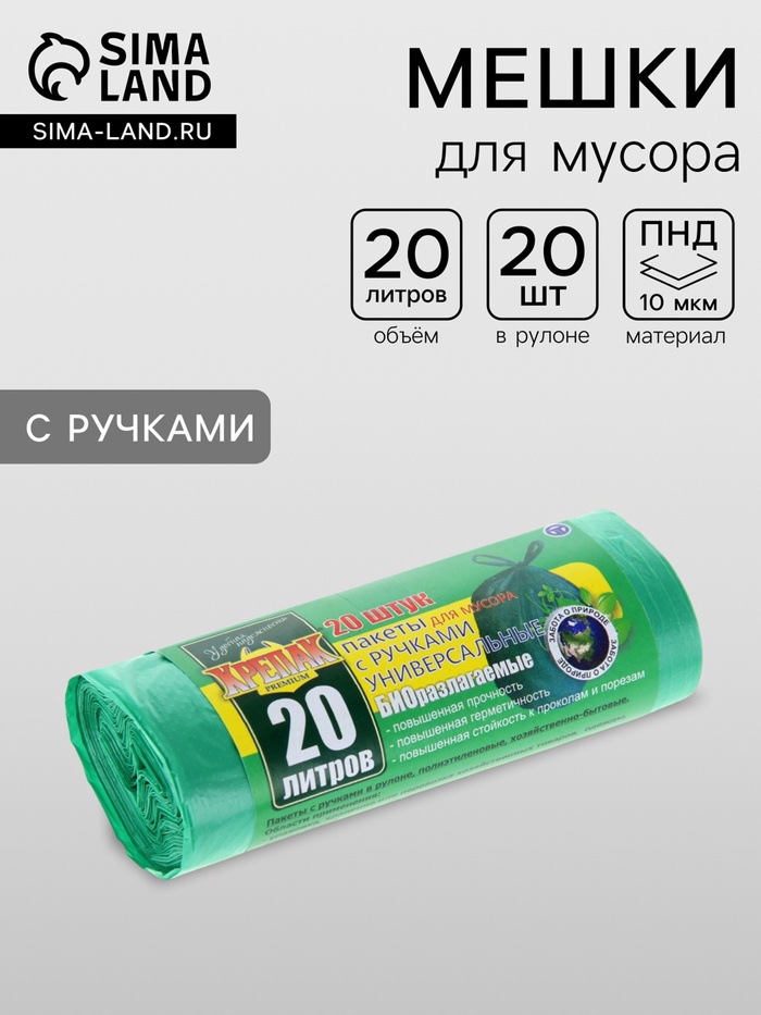 Мешки для мусора «БИОразлагаемые», 20 л, с ручками, ПНД, 10 мкм, размер 44×55 см, 20 шт., зелёные - Фото 1