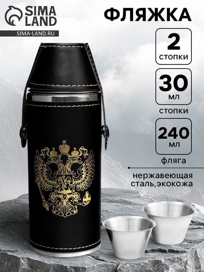 Фляжка для алкоголя «Герб России», нержавеющая сталь, 240 мл, 2 стопки по 30 мл - Фото 1