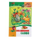 Волшебное слово - Фото 1