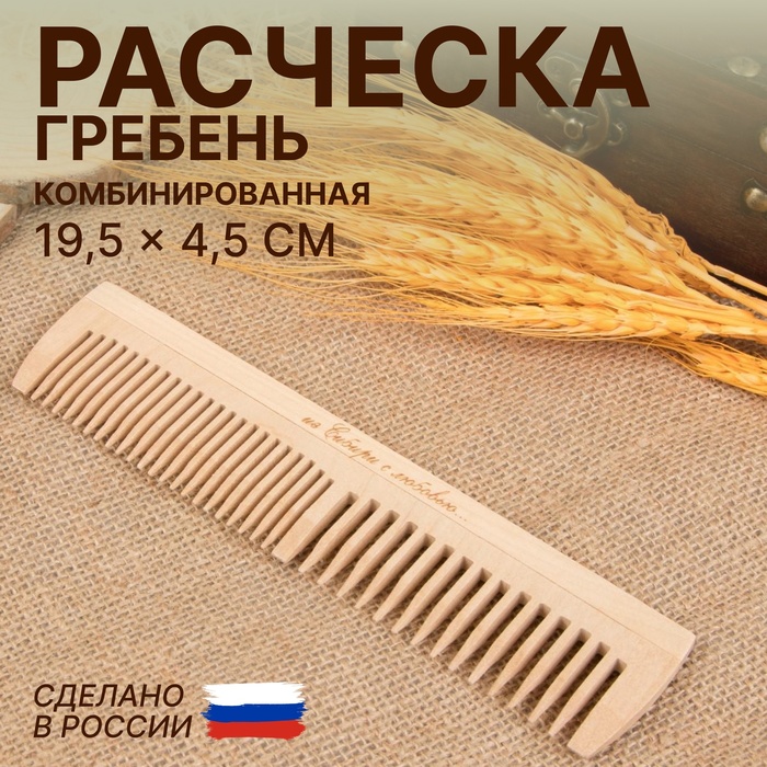 Расчёска - гребень, 19,5 × 4,5 см, комбинированная, цвет «светлое дерево»