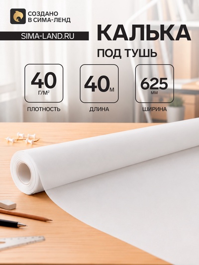 Калька чертёжная под тушь, ширина 625 мм, в рулоне 40 метров, 40 г/м²