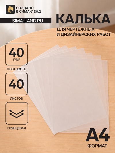 Калька для чертёжных и дизайнерских работ А4, 40 листов в папке, 40 г/м²