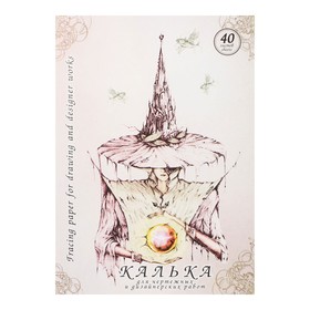 Калька для чертёжных и дизайнерских работ А4, 40 листов в папке, 40 г/м² 1278105