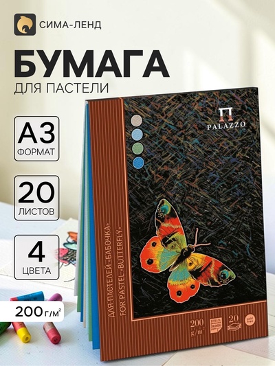 Планшет для пастели А3, 20 листов, 4 цвета «Бабочка», блок 200 г/м²