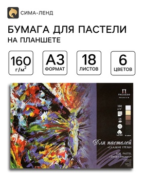 Планшет для пастели А3, 18 листов, 6 цветов «Сладкие грёзы», тиснение «холст», блок 160 г/м² 1278148