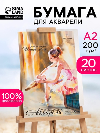 Папка для акварели А2, 20 листов «Балет», блок 200 г/м²
