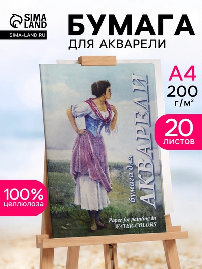 Папка для акварели А4, 20 листов «Рыбачка», блок 200 г/м²