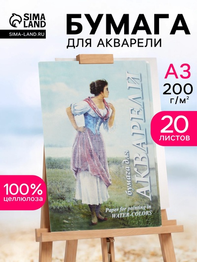 Папка для акварели А3, 20 листов «Рыбачка», блок 200 г/м²