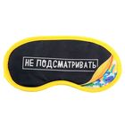 Маска для сна "Не подсматривать" - Фото 1