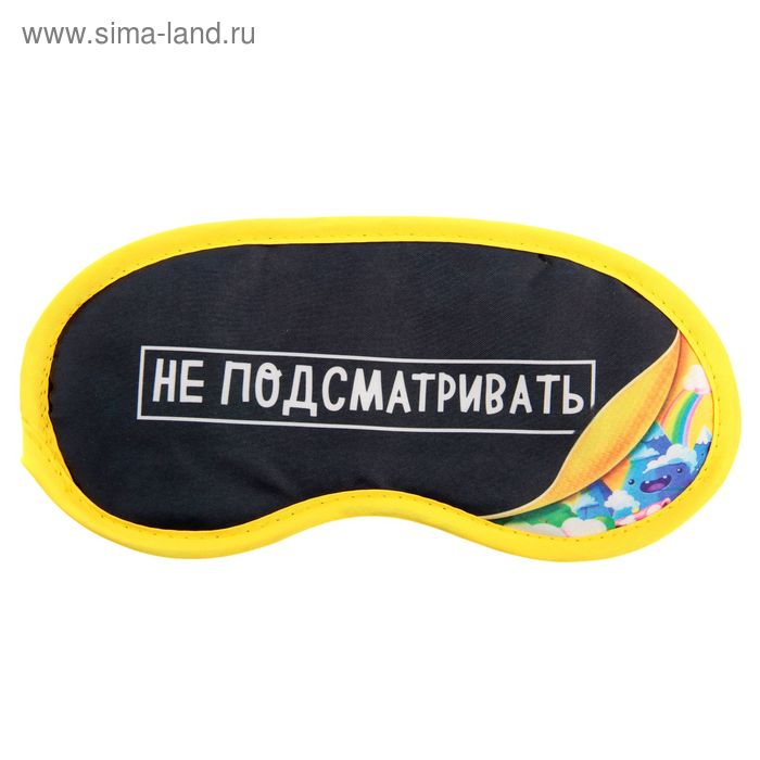 Маска для сна "Не подсматривать" - Фото 1