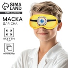 Маска для сна «Глаз», 19.2×9.4 см, жёлтая - Фото 1