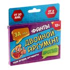 Игра фанты "Двойной аргумент" - Фото 3