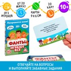 Фанты «Играют все», 20 карт, 10+ - Фото 1