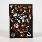 Фанты «Докажи, что...», 20 карт, 18+ - Фото 3