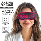 Маска для сна «Ой, все!», 19.2×9.4 см, чёрная - Фото 1