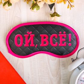 Маска для сна «Ой, все!», цвет розовый 1200875