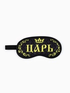 Маска для сна «Царь», 19.2×9.4 см, чёрная - Фото 2