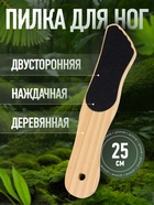 Пилка для пяток, наждачная, двусторонняя, 25 см, деревянная - Фото 1