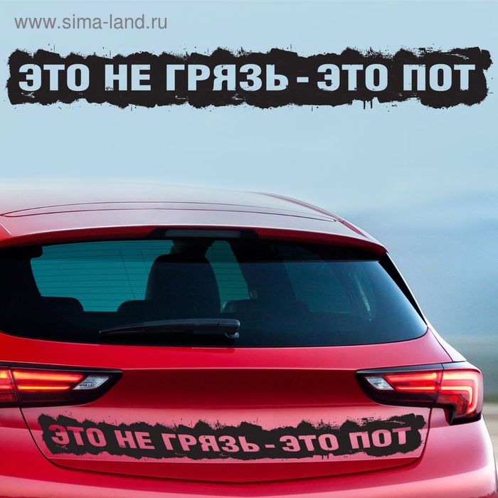 Наклейка на авто "Это не грязь" - Фото 1