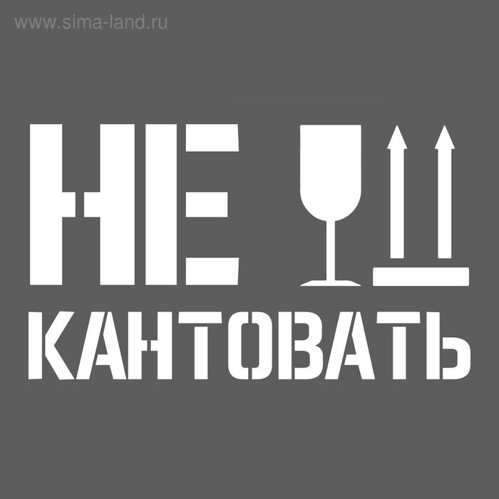 Наклейка на авто "Не кантовать" (1206632) - Купить по цене от 5.00 руб ...