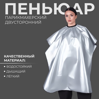 Пеньюар парикмахерский, двусторонний, 140×100 (±1) см, серебристый/чёрный