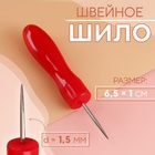 Шило швейное, 6.5×1 см, МИКС - Фото 1