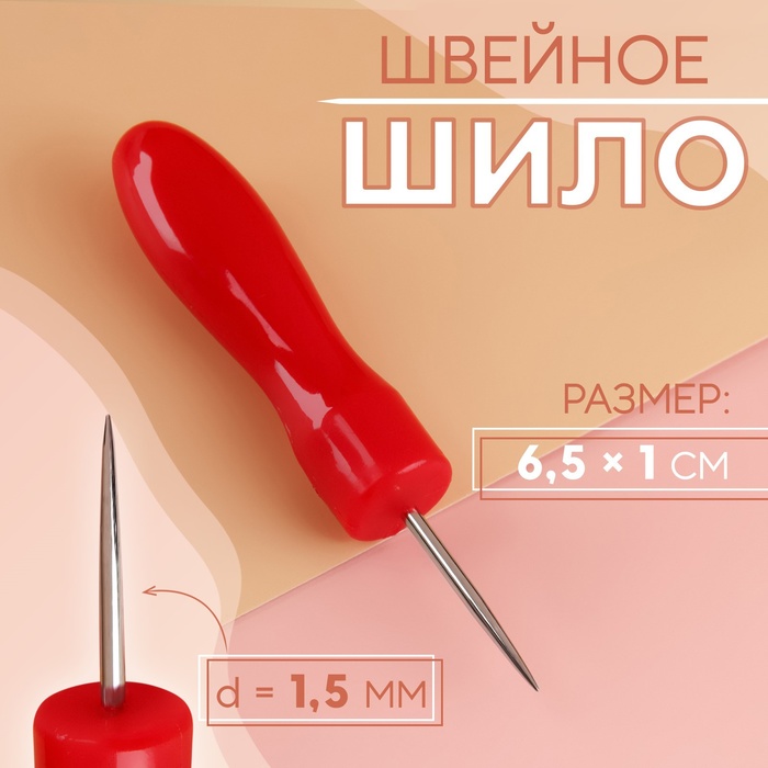 Шило швейное, 6.5×1 см, МИКС - Фото 1
