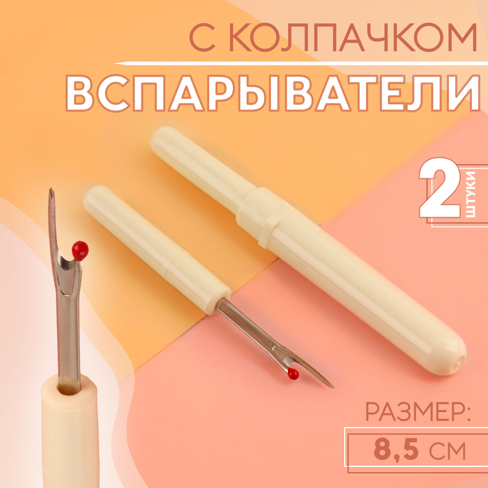 Вспарыватели с колпачком, 8.5 см, 2 шт., белые