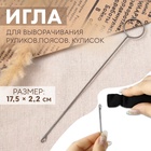 Игла для выворачивания руликов, поясов, кулисок, 17.5×2.2 см - Фото 1