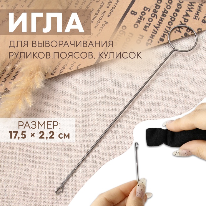 Игла для выворачивания руликов, поясов, кулисок, 17.5×2.2 см - Фото 1