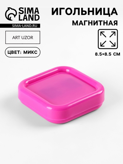 Игольница магнитная, 8.5×8.5 см