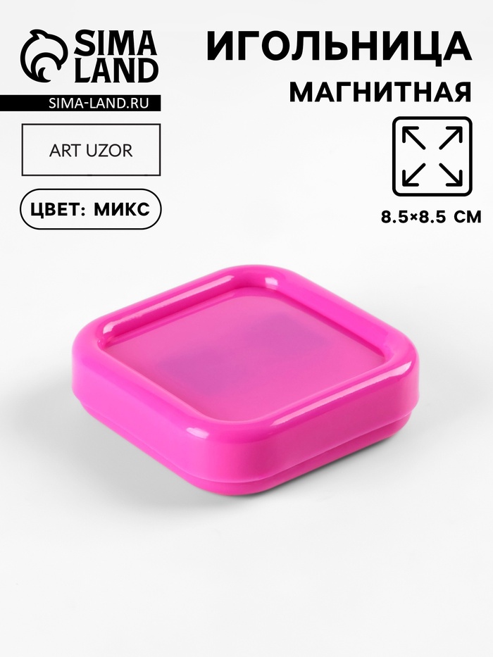 Игольница магнитная, 8.5×8.5 см
