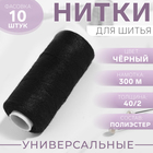 Нитки 40/2, 300 м, цвет чёрный №175 - Фото 1