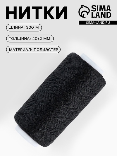 Нитки 40/2, 300 м, чёрные №175