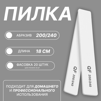 Пилка для ногтей, широкая, 200/240 грит, 18 см, фасовка 20 шт, белая