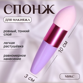 Спонж для макияжа с ручкой «Капля», 10 × 3 см, цвет МИКС 1208831