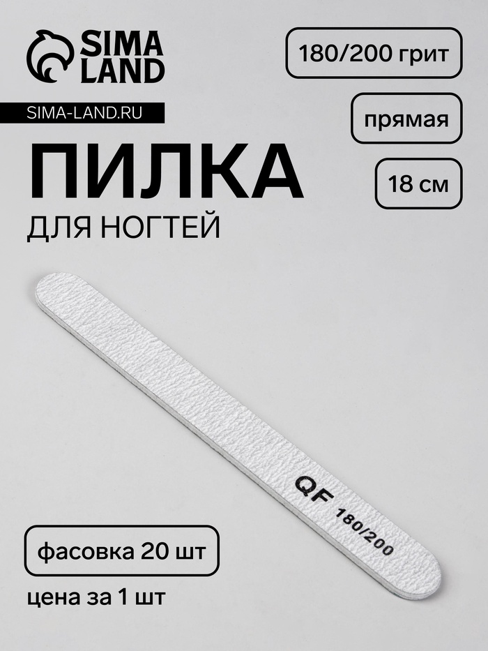 Пилка для ногтей, прямая, 180/200 грит, 18 см, фасовка 20 шт., серая - Фото 1